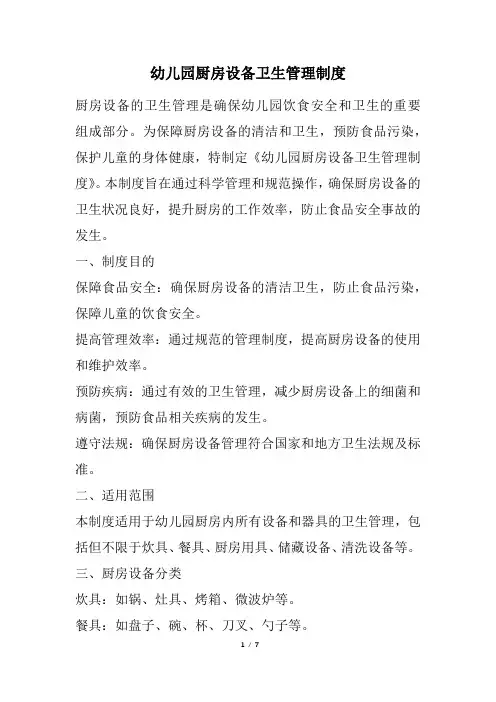 幼儿园厨房设备卫生管理制度(完整版)