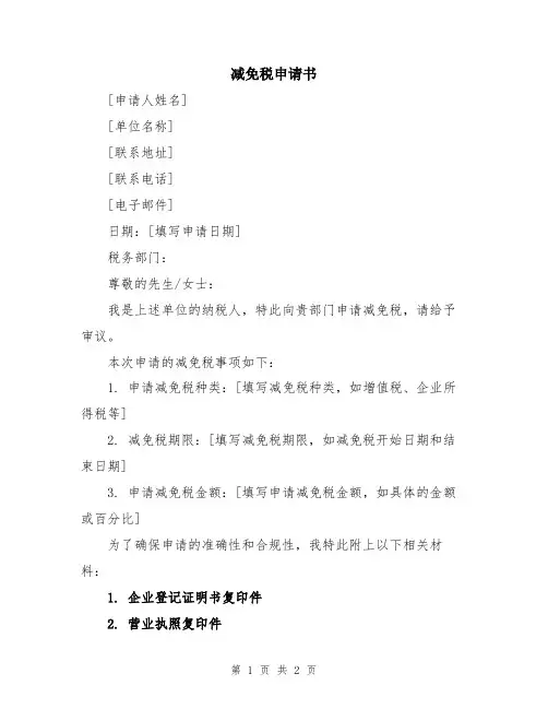 减免税申请书