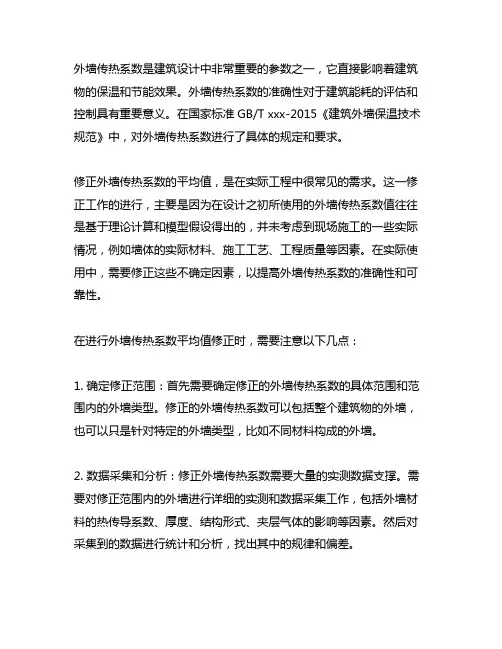 外墙传热系数平均值修正1.1