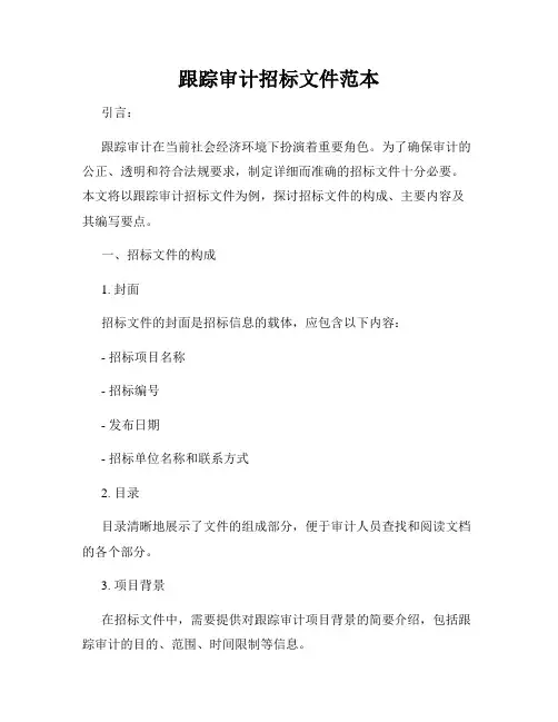 跟踪审计招标文件范本