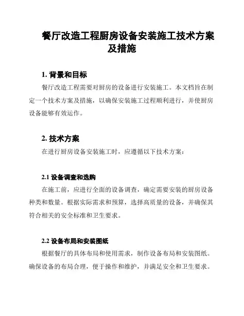 餐厅改造工程厨房设备安装施工技术方案及措施