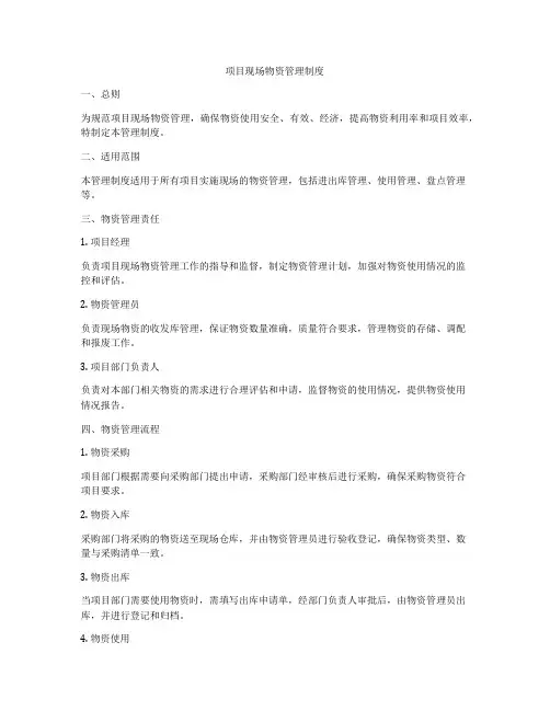 项目现场物资管理制度