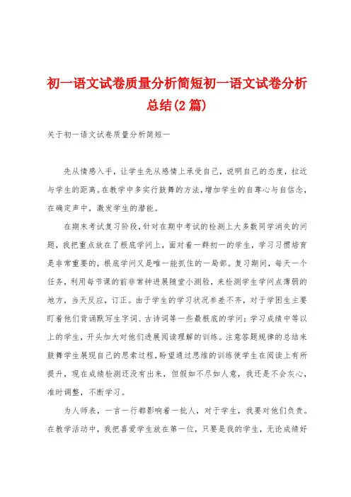 初一语文试卷质量分析简短初一语文试卷分析总结(2篇)