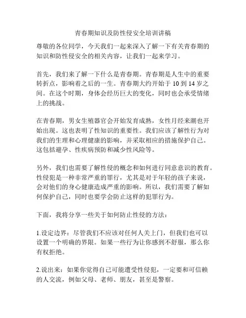 青春期知识及防性侵安全培训讲稿
