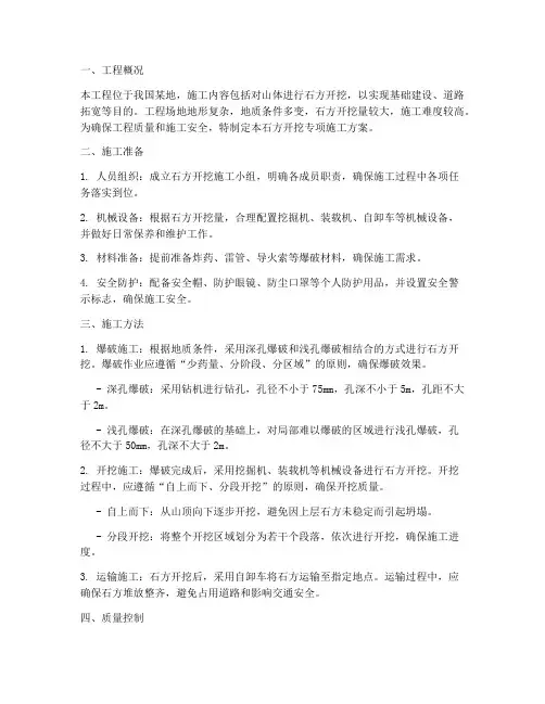 石方开挖专项施工方案