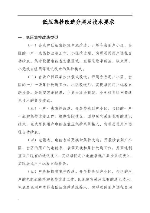 低压集抄改造分类及技术要求