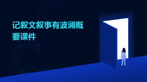 记叙文叙事有波澜概要课件