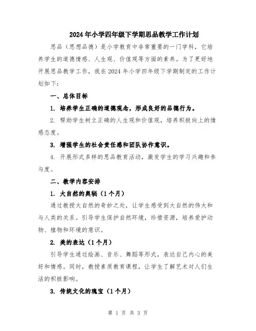 2024年小学四年级下学期思品教学工作计划