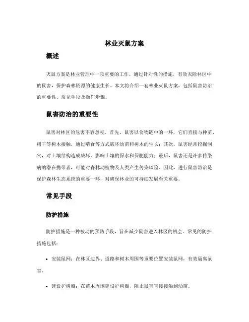 林业灭鼠方案