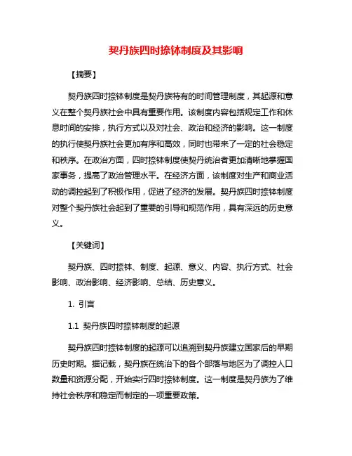 契丹族四时捺钵制度及其影响