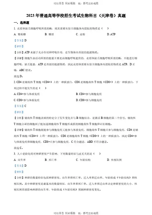 精品解析：2023年新教材天津高考生物真题(解析版)
