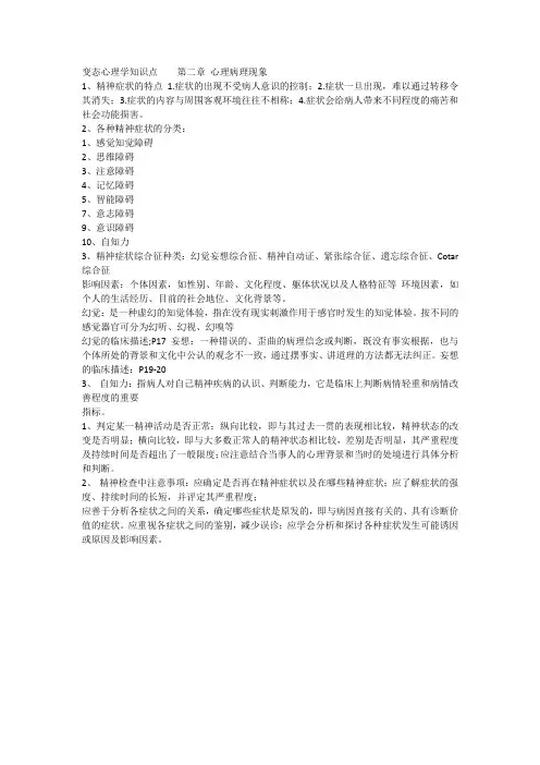 变态心理学知识点    第二章 心理病理现象