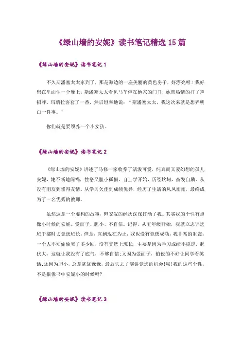 《绿山墙的安妮》读书笔记精选15篇