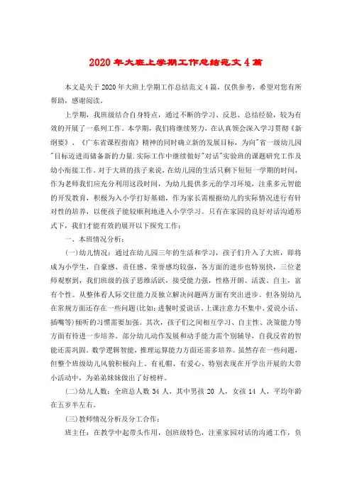 2020年大班上学期工作总结范文4篇