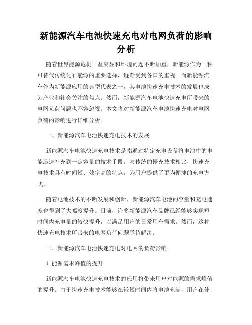 新能源汽车电池快速充电对电网负荷的影响分析