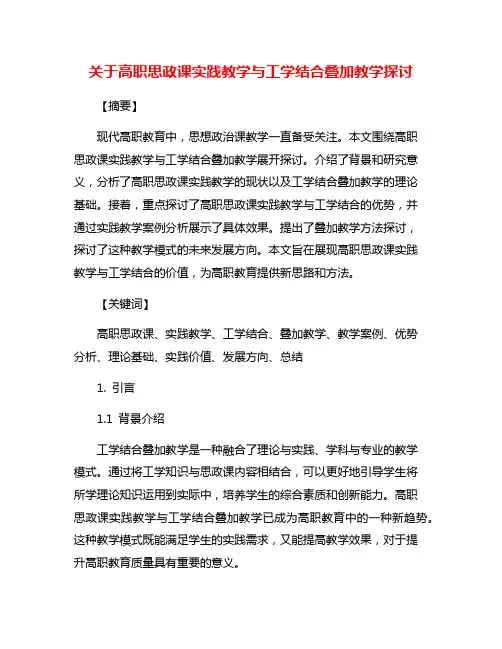 关于高职思政课实践教学与工学结合叠加教学探讨