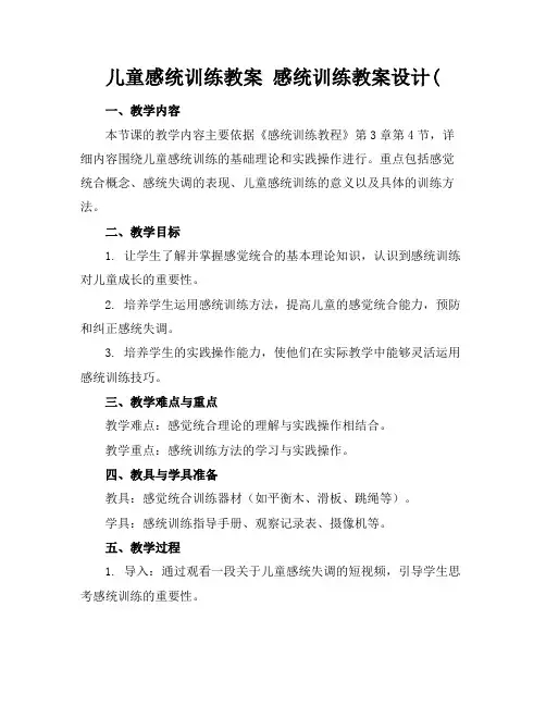 儿童感统训练教案感统训练教案设计(