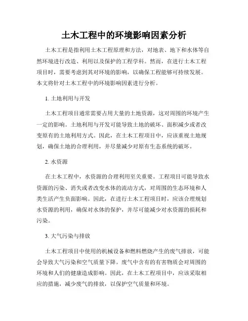 土木工程中的环境影响因素分析