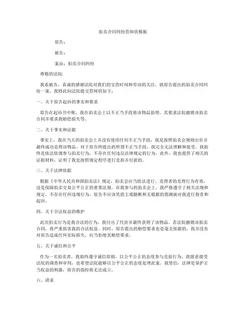 拍卖合同纠纷答辩状模板