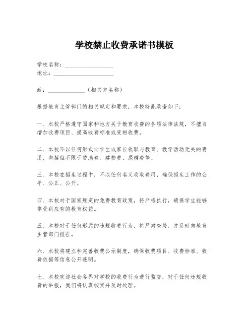 学校禁止收费承诺书模板