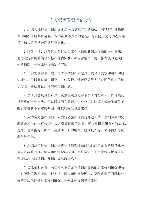 人力资源管理评估方法