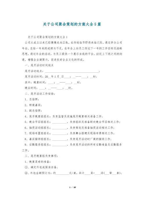 关于公司聚会策划的方案大全5篇
