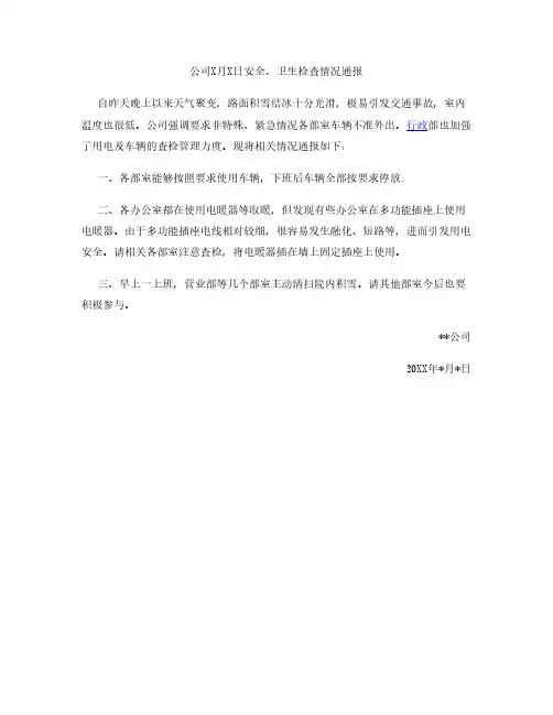 公司安全卫生检查情况通报