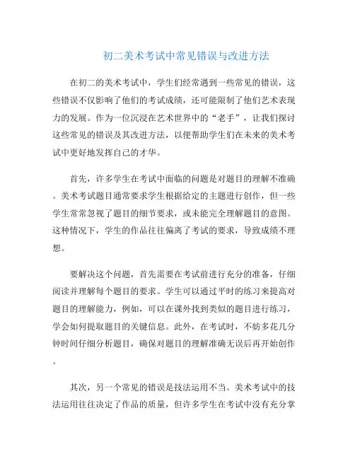 初二美术考试中常见错误与改进方法