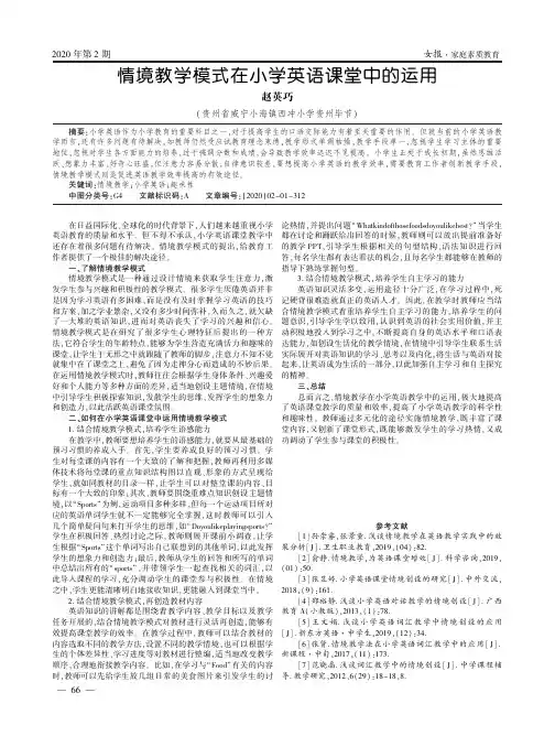 情境教学模式在小学英语课堂中的运用
