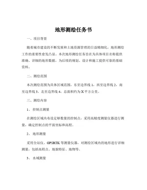 地形测绘任务书