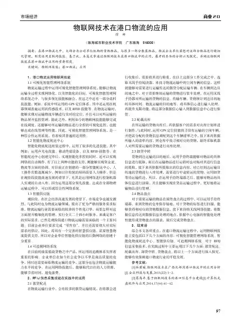 物联网技术在港口物流的应用