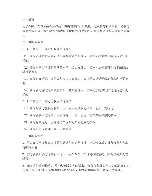 销售合同中的退换货条款