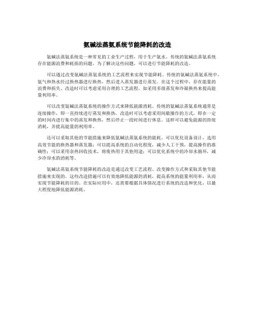氨碱法蒸氨系统节能降耗的改造