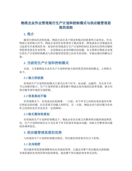 物流企业作业管理现行生产计划和控制模式与供应链管理思想的差距