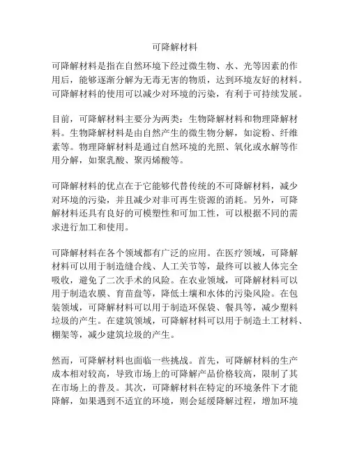 可降解材料