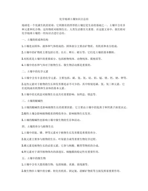 化学地球土壤知识点总结