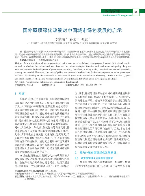 国外屋顶绿化政策对中国城市绿色发展的启示