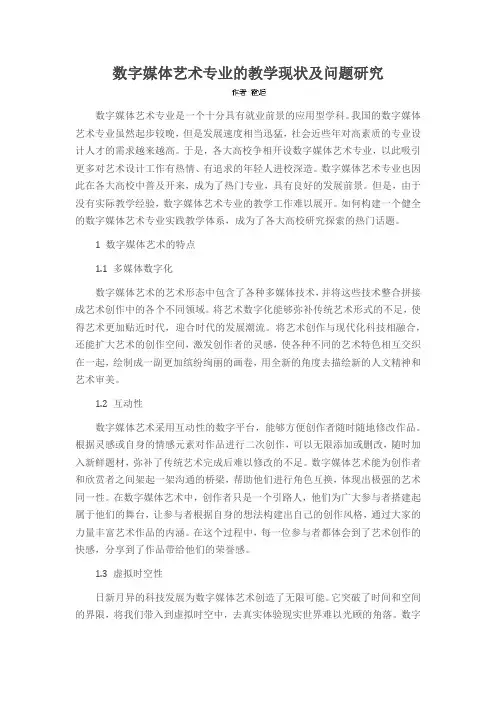 数字媒体艺术专业的教学现状及问题研究