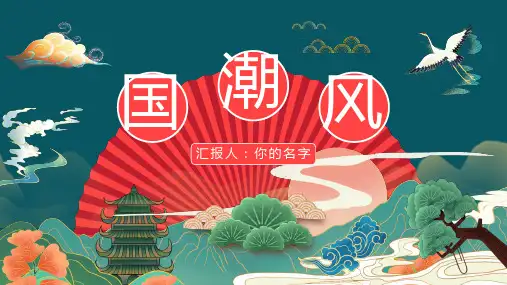 国潮风扇面仙鹤阁楼PPT