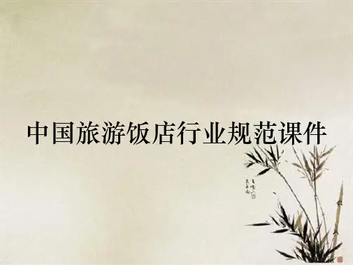 中国旅游饭店行业规范课件