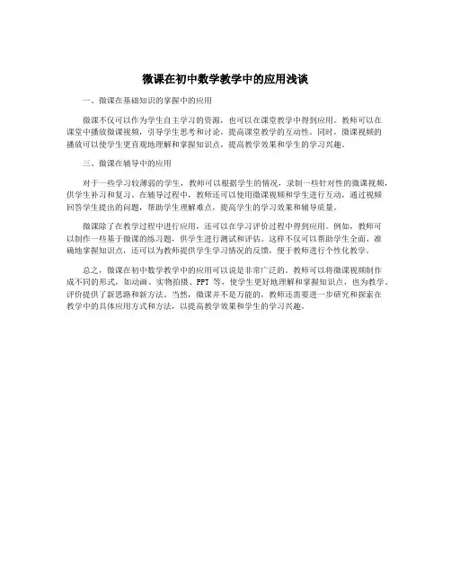 微课在初中数学教学中的应用浅谈