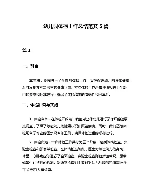 幼儿园体检工作总结范文5篇