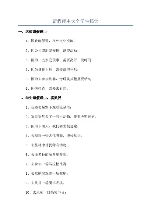 请假理由大全学生搞笑