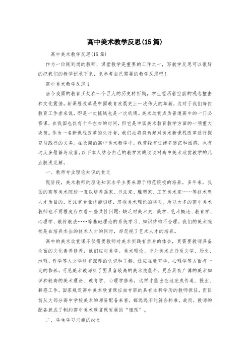 高中美术教学反思(15篇)