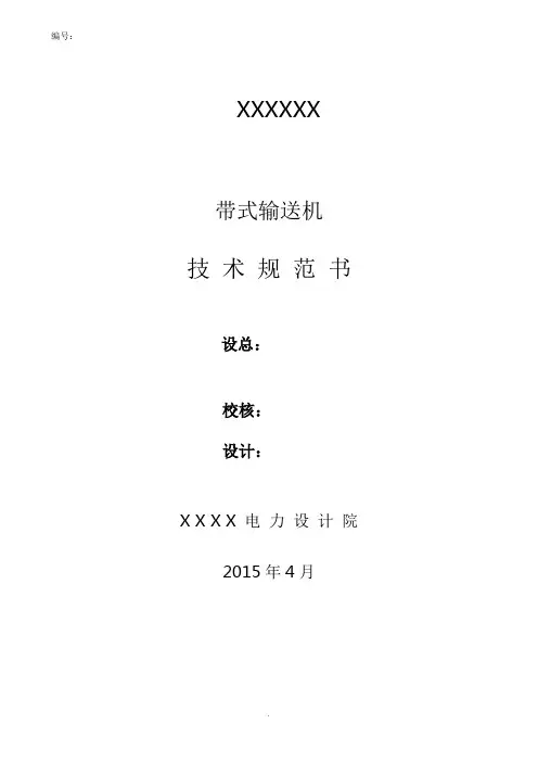带式输送机技术规范书