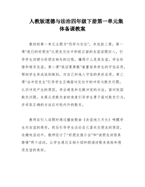 人教版道德与法治四年级下册第一单元集体备课教案