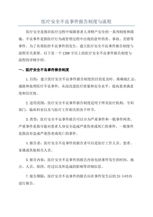 医疗安全不良事件报告制度与流程