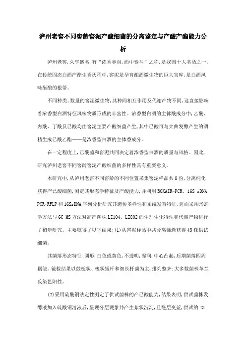 泸州老窖不同窖龄窖泥产酸细菌的分离鉴定与产酸产酯能力分析