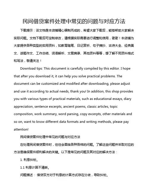 民间借贷案件处理中常见的问题与对应方法