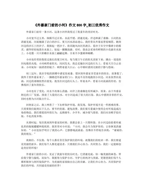 《外婆家门前的小河》作文800字_初三优秀作文
